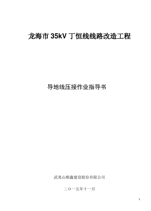 导线压接作业指导书(35kV丁恒线改造工程)