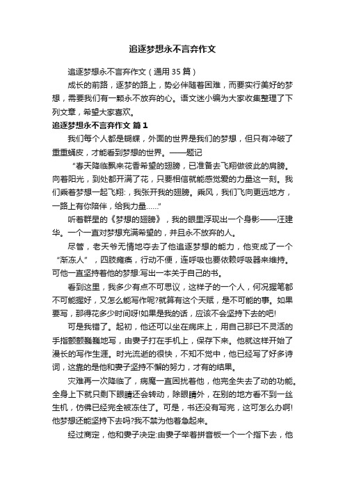 追逐梦想永不言弃作文（通用35篇）