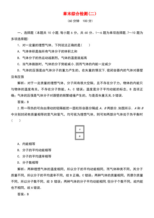 2020学年高中物理章末综合检测(二)(含解析)新人教版选修3-3(最新整理)