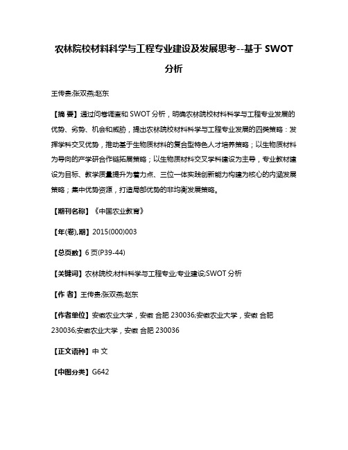 农林院校材料科学与工程专业建设及发展思考--基于SWOT分析