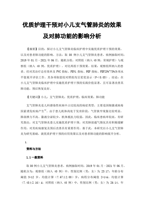 优质护理干预对小儿支气管肺炎的效果及对肺功能的影响分析