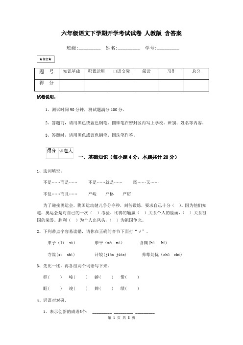 六年级语文下学期开学考试试卷 人教版 含答案