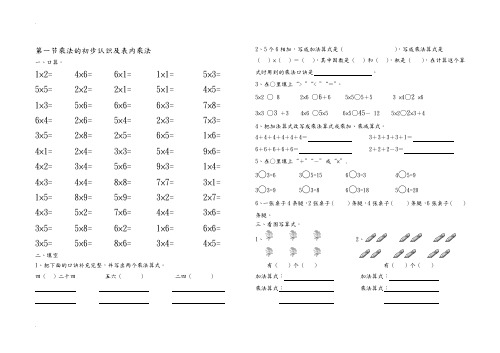 乘法的初步认识及表内乘法