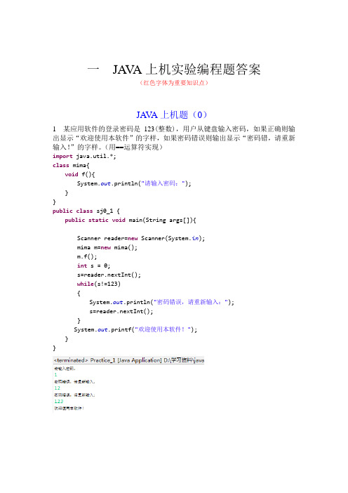 面向对象程序设计JAVA 历次上机答案(复习用)