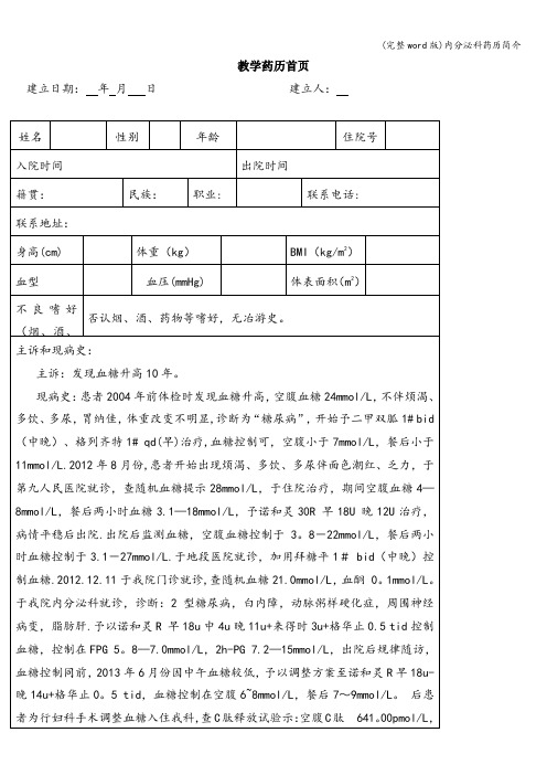 (完整word版)内分泌科药历简介