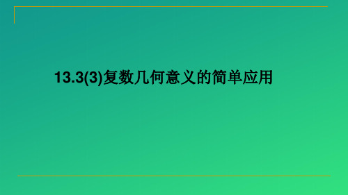 沪教版高中数学高二下册-13.3复数几何意义的简单应用 课件