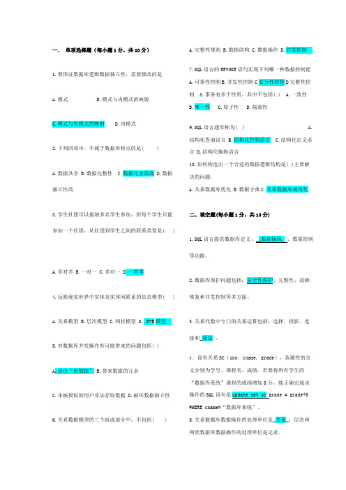 (完整版)数据库原理与应用期末试题及其答案