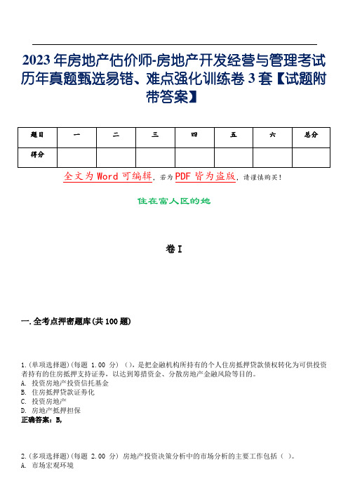 2023年房地产估价师-房地产开发经营与管理考试历年真题甄选易错、难点强化训练卷3套【试题12附带答