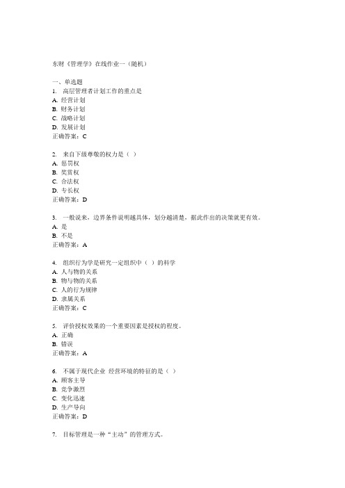 14秋东财《管理学》在线作业一(随机)