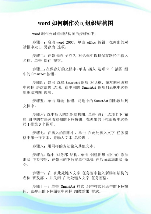 word如何制作公司组织结构图.doc