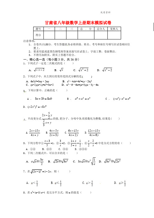 2021年甘肃省八年级数学上册期末模拟试卷 (2).doc