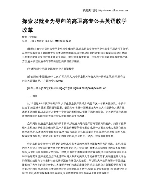 探索以就业为导向的高职高专公共英语教学改革.doc