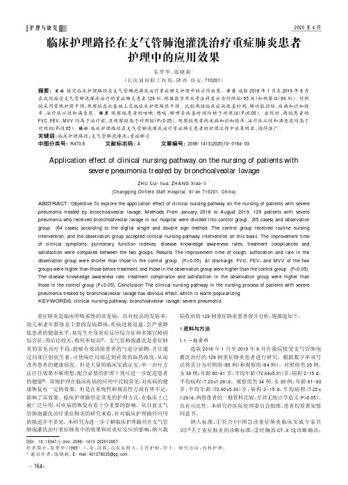 临床护理路径在支气管肺泡灌洗治疗重症肺炎患者护理中的应用效果