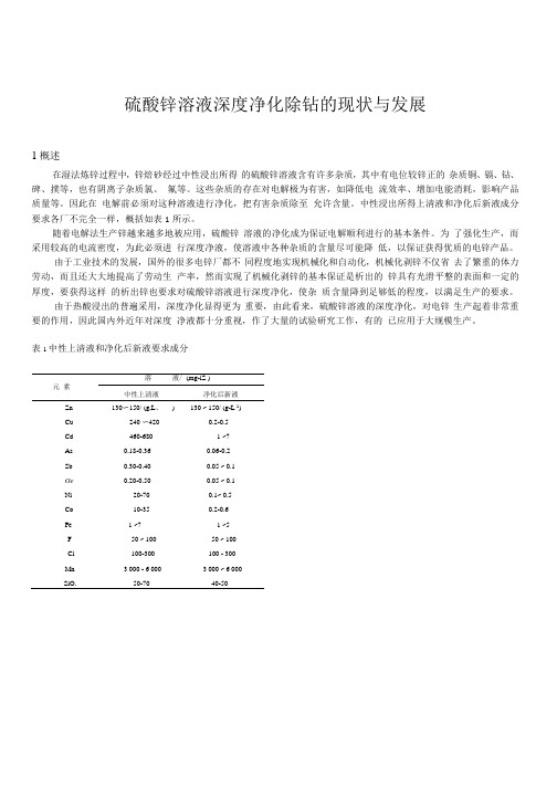 硫酸锌溶液深度净化除钴的现状与发展