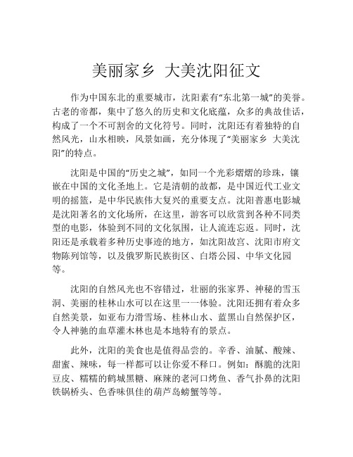 美丽家乡 大美沈阳征文 