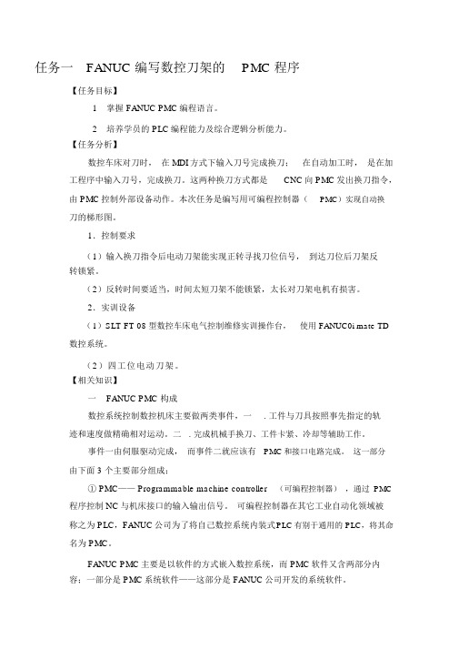 FANUC编写数控刀架的PMC程序.docx