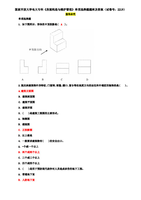 国家开放大学电大专科《房屋构造与维护管理》单项选择题题库及答案(试卷号：2219)