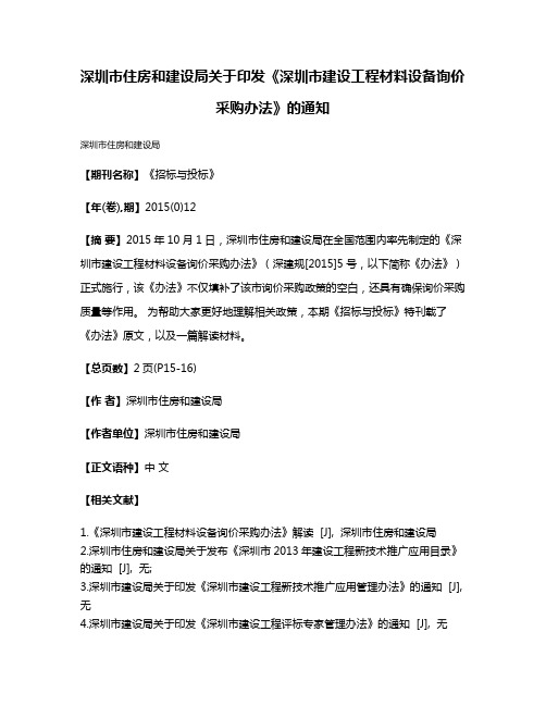 深圳市住房和建设局关于印发《深圳市建设工程材料设备询价采购办法》的通知