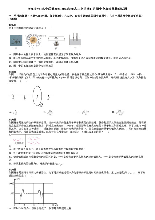 浙江省9+1高中联盟2024-2024学年高三上学期11月期中全真演练物理试题