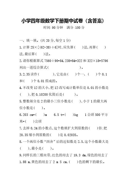 小学四年级数学下册期中试卷(含答案)