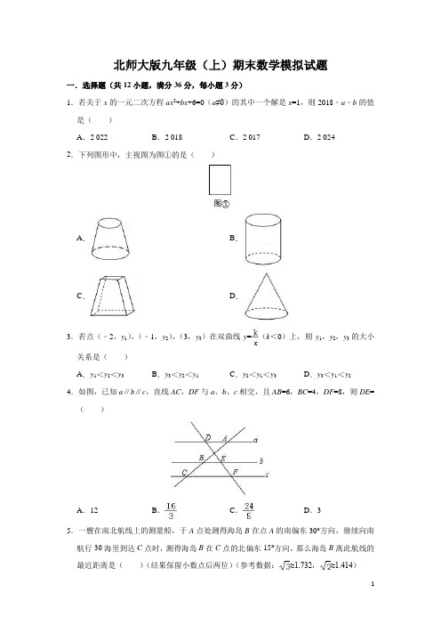 北师大版九年级(上)期末数学模拟试卷(含答案2套试题)  (7)