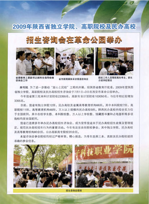 2009年陕西省独立学院、高职学院及民办高校招生咨询会在革命公园举办