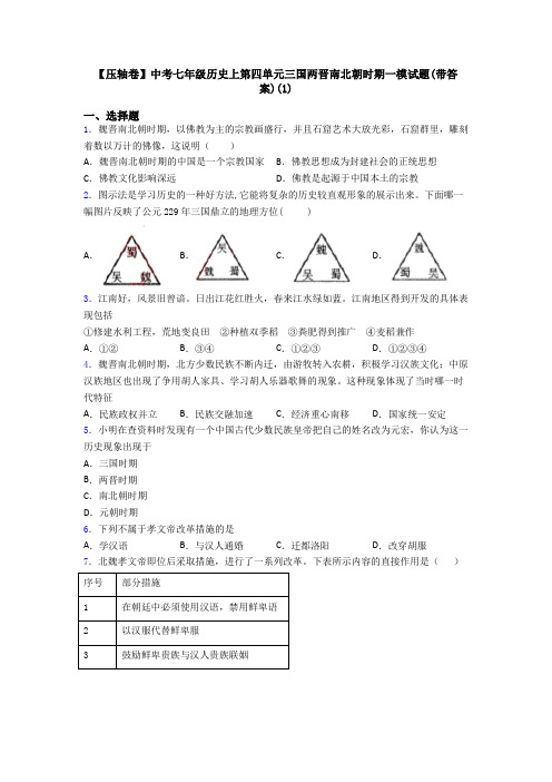 【压轴卷】中考七年级历史上第四单元三国两晋南北朝时期一模试题(带答案)(1)