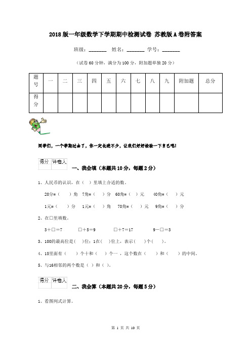 2018版一年级数学下学期期中检测试卷 苏教版A卷附答案