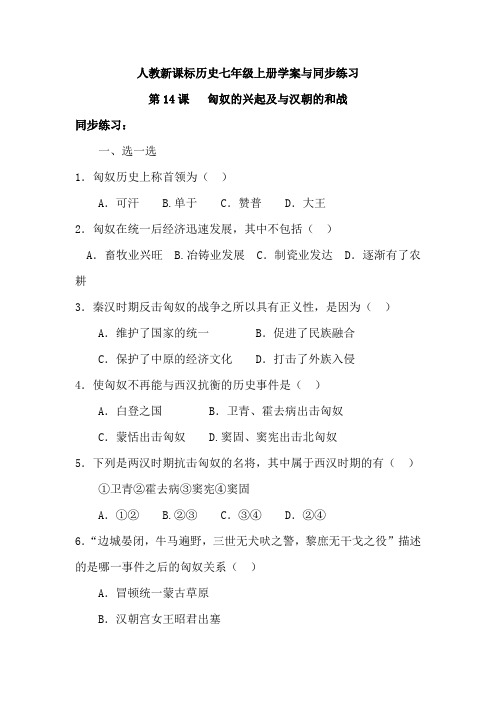 2014年新人教版七年级历史上册第二单元:第14课《匈奴的兴起及与汉朝的和战》习题