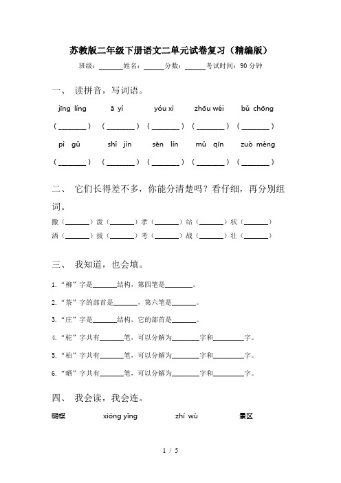 苏教版二年级下册语文二单元试卷复习(精编版)