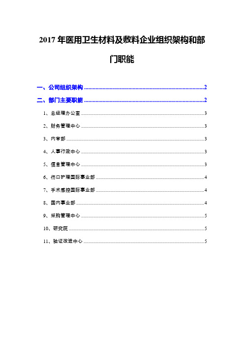 2017年医用卫生材料及敷料企业组织架构和部门职能