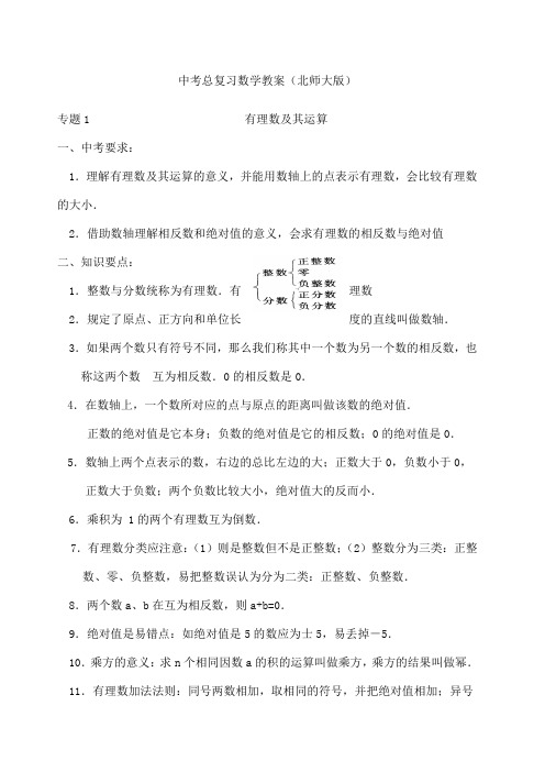 中考总复习数学教案北师大版完整版