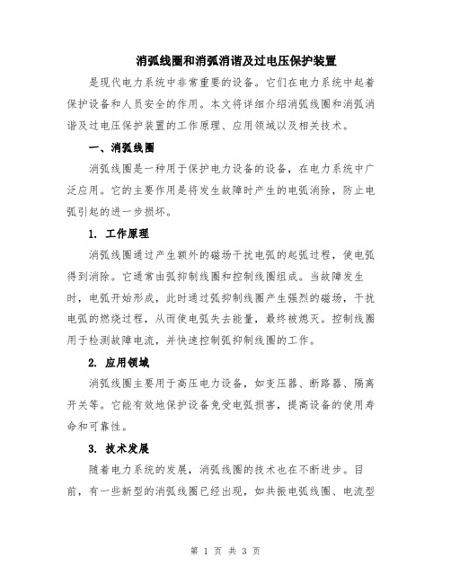 消弧线圈和消弧消谐及过电压保护装置