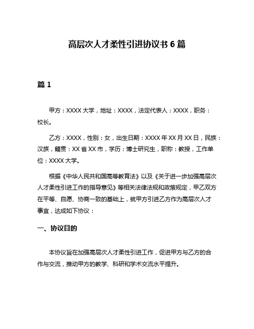 高层次人才柔性引进协议书6篇