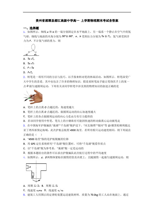 贵州省湄潭县湄江高级中学高一 上学期物理期末考试含答案