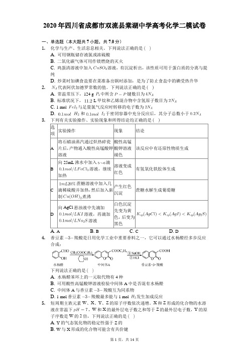 2020年四川省成都市双流县棠湖中学高考化学二模试卷(解析版)