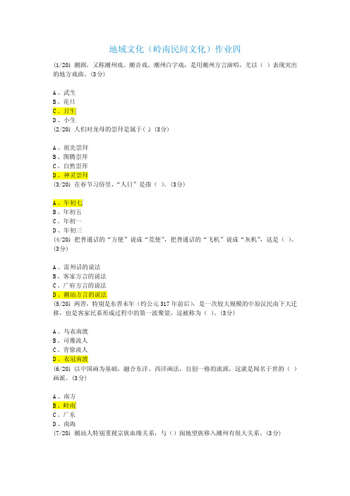 地域文化(岭南民间文化)作业四