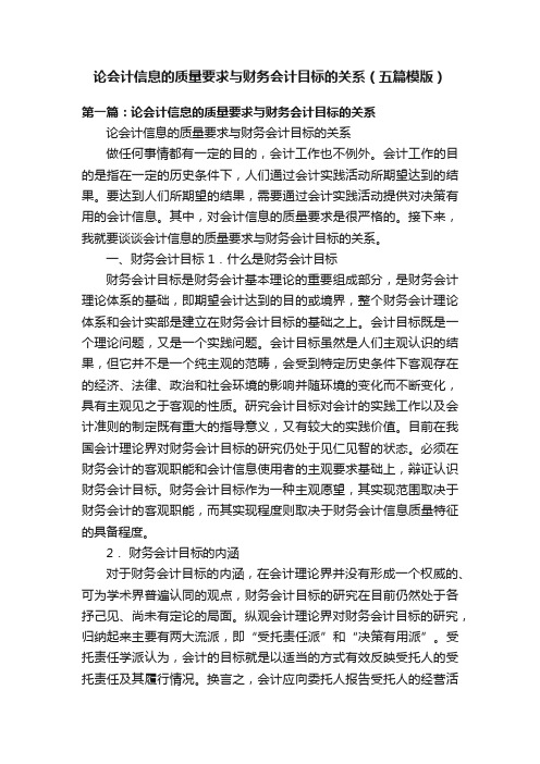 论会计信息的质量要求与财务会计目标的关系（五篇模版）