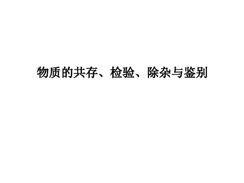 2021年中考物质的共存、检验、除杂与鉴别失分点突破课件