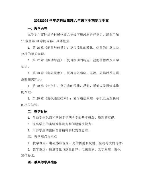 2023-2024学年学年沪科版物理八年级下学期复习学案