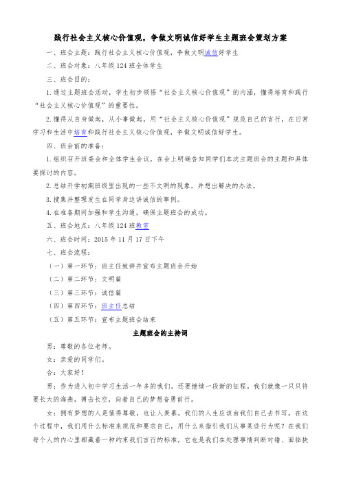 践行社会主义核心价值观,争做文明诚信好学生主题班会策划方案 Microsoft Word 文档