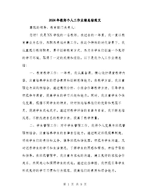 2024年教师个人工作业绩总结范文(三篇)