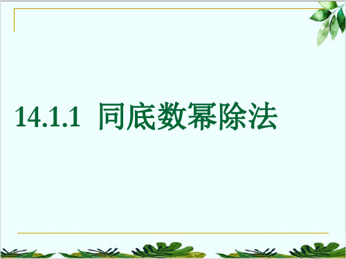 人教版八年级上册数学同底数幂的除法精品课件PPT