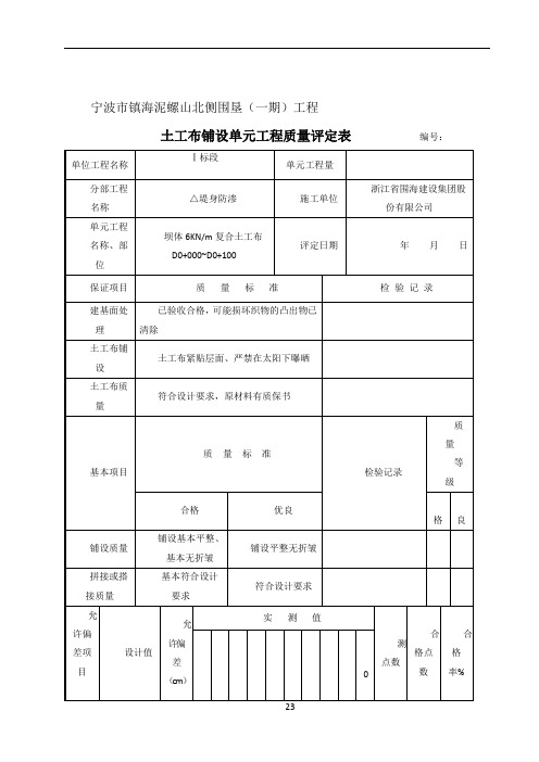 土工布铺设单元工程质量评定表43471