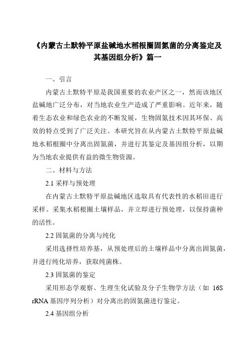 《内蒙古土默特平原盐碱地水稻根圈固氮菌的分离鉴定及其基因组分析》范文