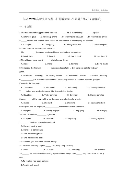 备战2020高考英语专题-非谓语动词-巩固提升练习(含解析).pdf