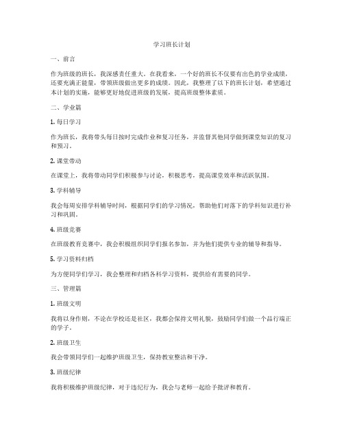 学习班长计划