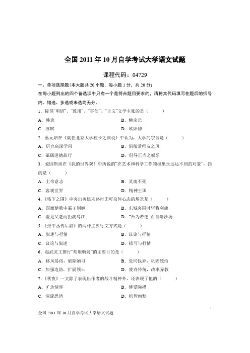 全国2011年10月自考试题大学语文