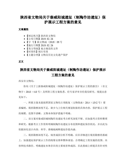 陕西省文物局关于秦咸阳城遗址（制陶作坊遗址）保护展示工程方案的意见