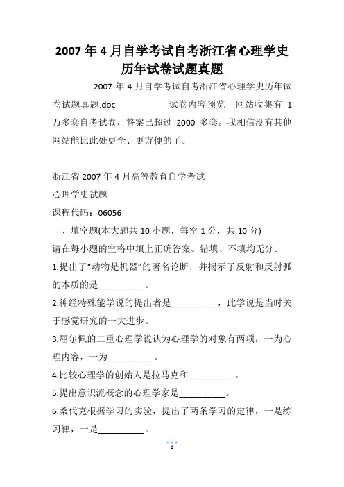 2007年4月自学考试自考浙江省心理学史历年试卷试题真题